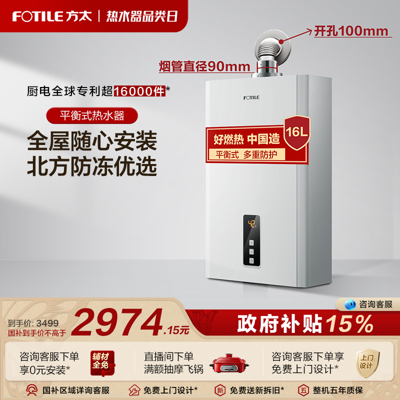 方太D16E2抗寒平衡式燃气热水器