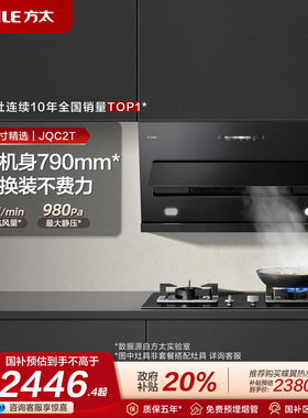 [800mm优选]方太JQC2T抽吸油烟机燃气灶具厨房官方旗舰店套装套餐