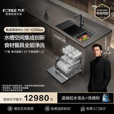 [专柜同款]方太集成净洗中心洗碗机04-M-X20Max可替换门板官方