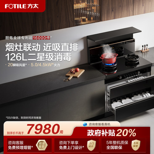 方太20瞬吸风量126L消毒柜集成灶
