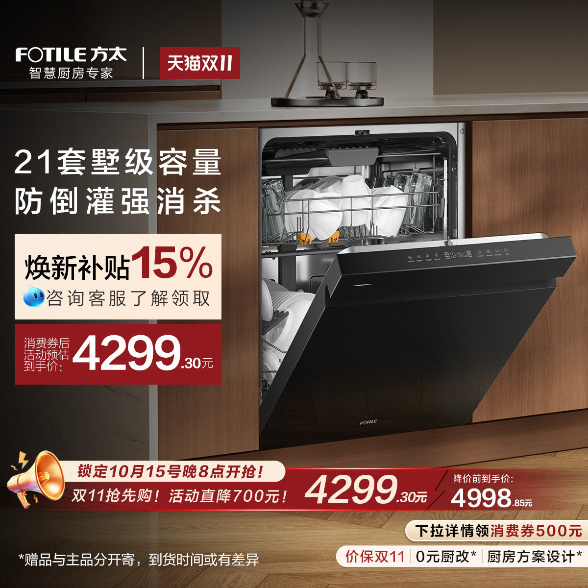 方太21套爆款嵌入式洗碗机V18