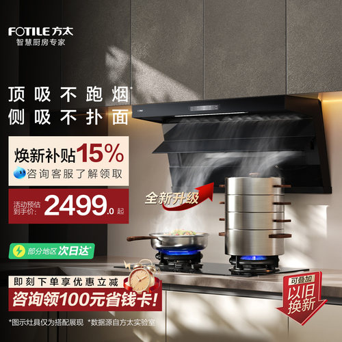 方太全尺寸顶侧双吸油烟机L2