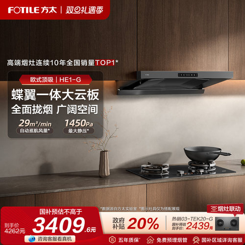 方太29风量顶吸欧式烟机HE1-G