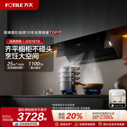 方太25巡航风量JCD18TB烟灶套装