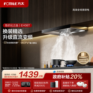 方太抽吸油煙機(jī)EH36T家用廚房直流變頻以舊換新補(bǔ)貼官方旗艦店