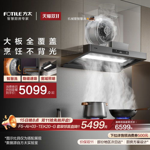 【重磅新品】方太F5-AI智慧洗自清洁欧式吸油烟机厨房官方旗舰店