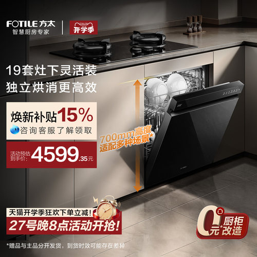 方太嵌入式洗碗机T70灶下高700全自动小型家用烘干一体19套官方