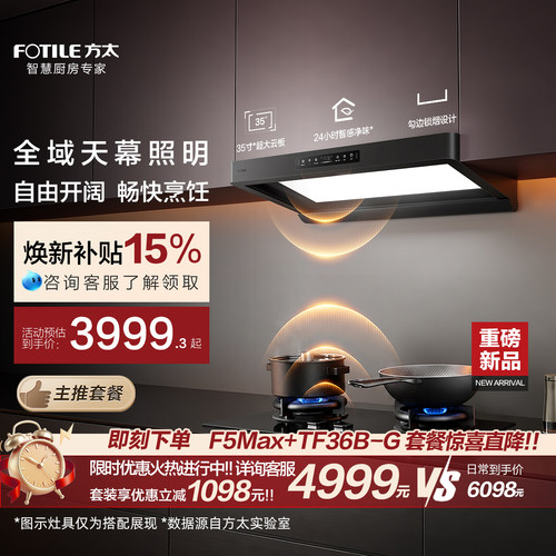 [天幕大灯]方太F5Max抽吸油烟机燃气灶套装家用厨房官方旗舰店