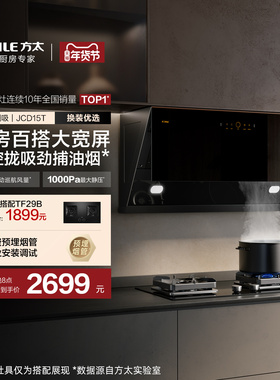 方太抽吸油烟机JCD15T以旧换新补贴侧吸式厨房家用官方旗舰店