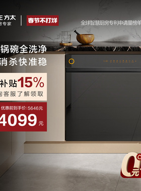 [新品]方太18套嵌入式洗碗机V10全自动家用碗柜一体百搭官方旗舰