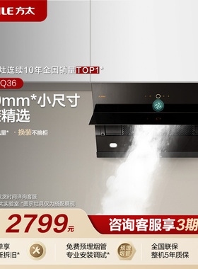 [700mm优选]方太JQ36侧吸小尺寸抽吸油烟机家用厨房官方专柜同款