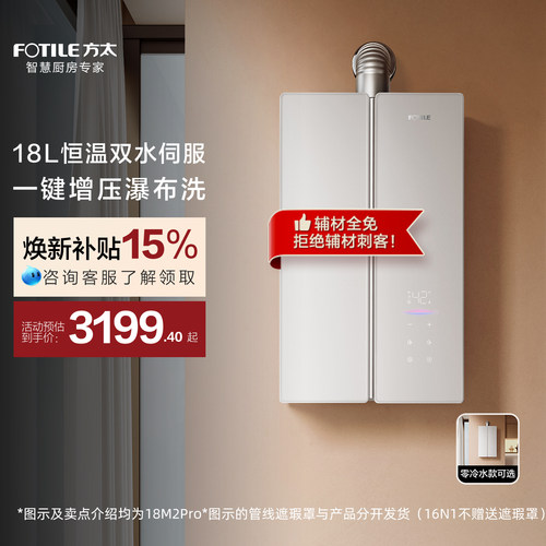 方太蝶翼18M2系列18L燃气热水器