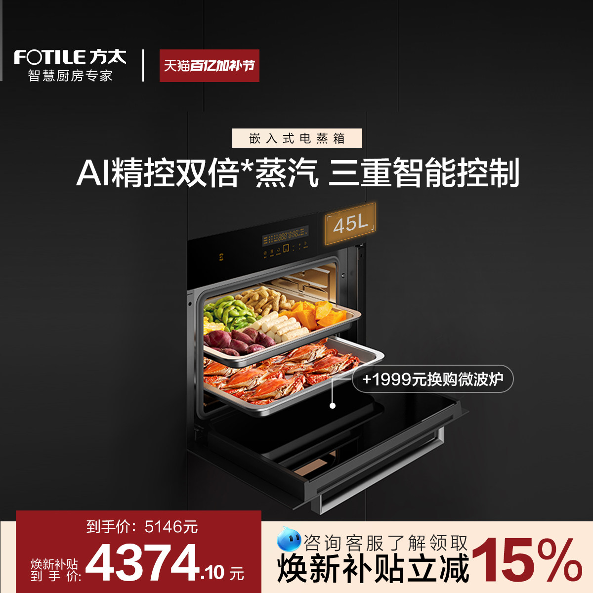 方太嵌入式电蒸箱SCD45-EX1.i厨房家用蒸汽炉电蒸炉蒸箱