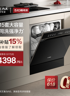 [新品]方太嵌入式洗碗机灶下N5/NT01S全自动家用一体15套官方旗舰
