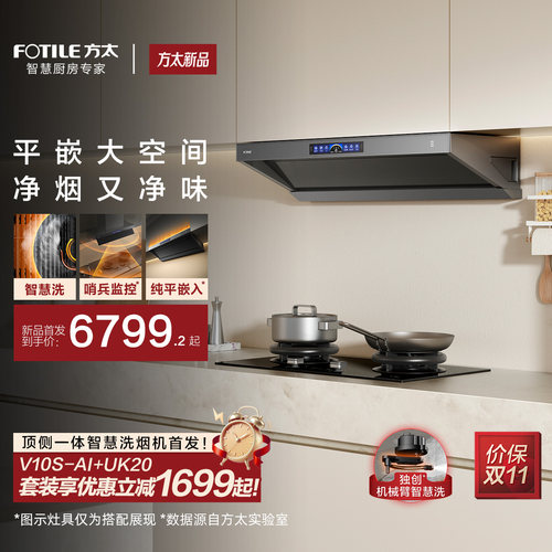 [智慧洗新品]方太V10S-AI抽吸油烟机燃气灶家用厨房官方套装套餐
