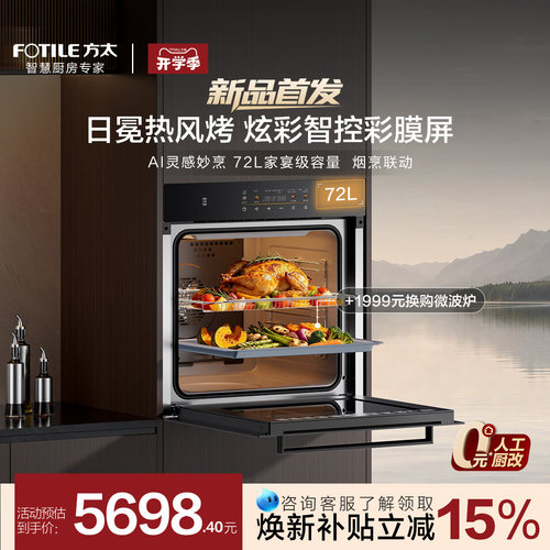 【新品首发】方太烤箱嵌入式电烤箱02-EX1智能72L大容量家用官方