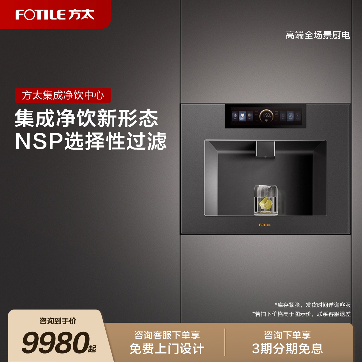 方太嵌入式净水器NSP选择性过滤