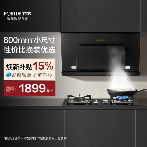 方太800mm小尺寸瞬吸油烟机JCD8A