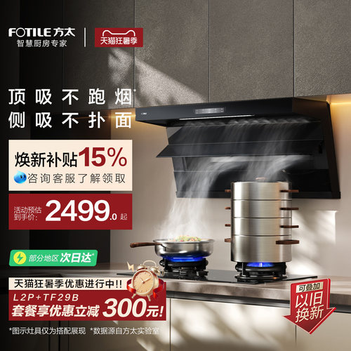 方太全尺寸顶侧双吸油烟机L2