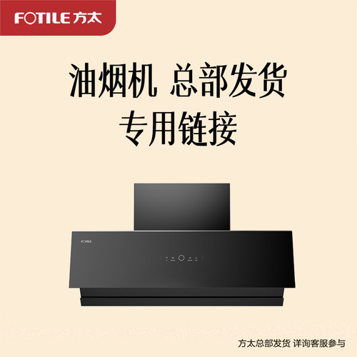 方太齐平橱柜油烟机JCD17TB