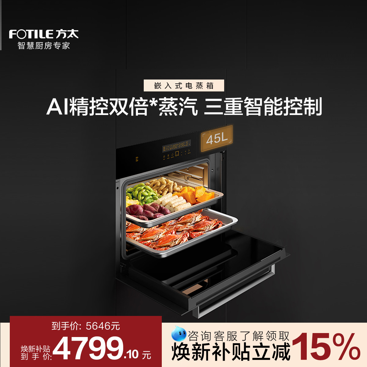 方太嵌入式电蒸箱SCD45-EX1.i厨房家用蒸汽炉电蒸炉蒸箱