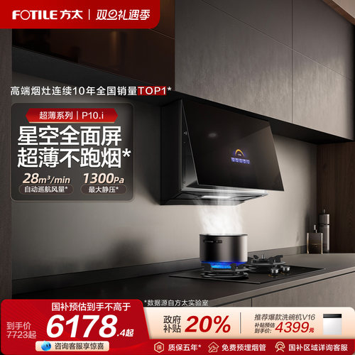 方太星空全面屏P10.i烟灶套装