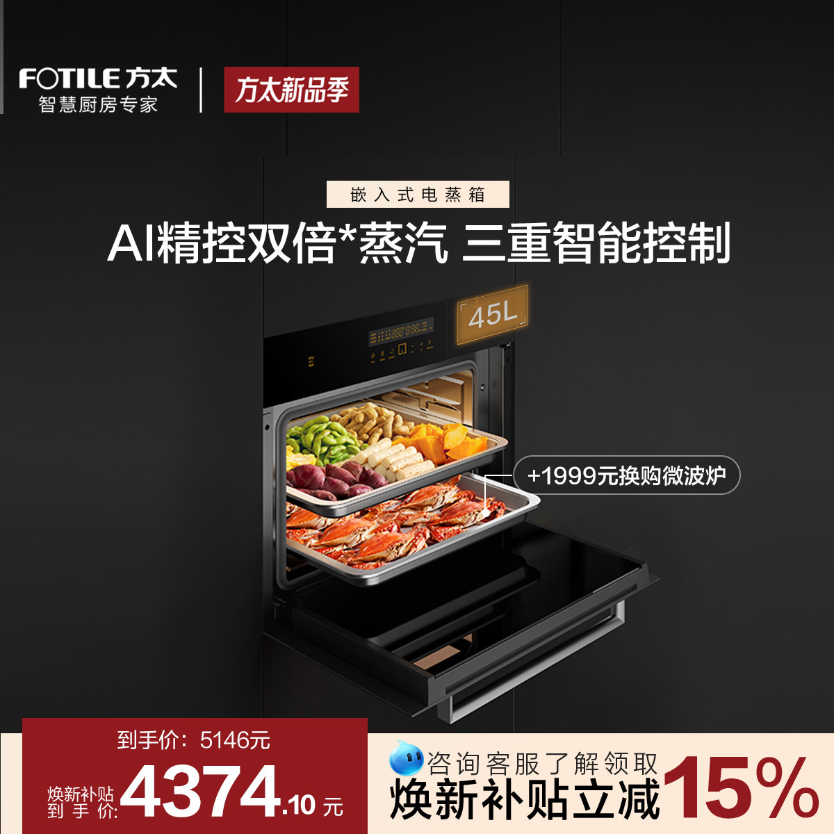 方太嵌入式电蒸箱SCD45-EX1.i厨房家用蒸汽炉电蒸炉蒸箱
