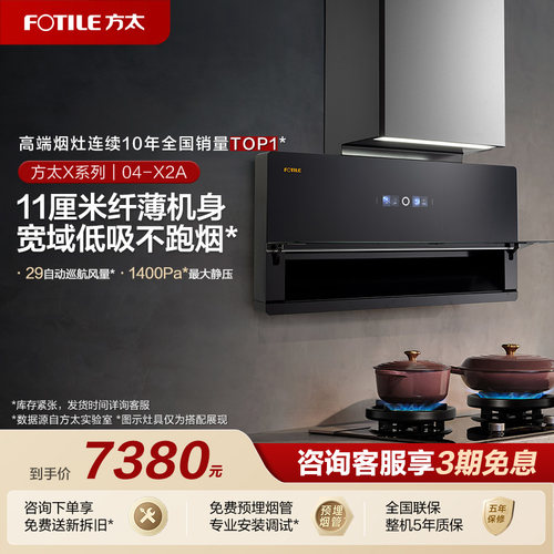 [专柜同款]方太04-X2A超薄低吸侧吸抽吸油烟机家用厨房官方正品