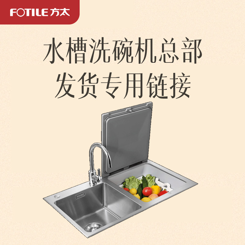 [洗碗机总部延迟发货专用]方太水槽洗碗机/嵌入式洗碗机总部发货