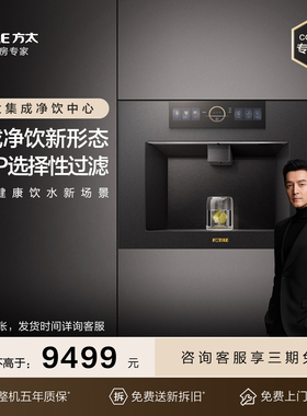 [专柜同款]方太母婴用净水器集成净饮02-X20嵌入式直饮加热一体机