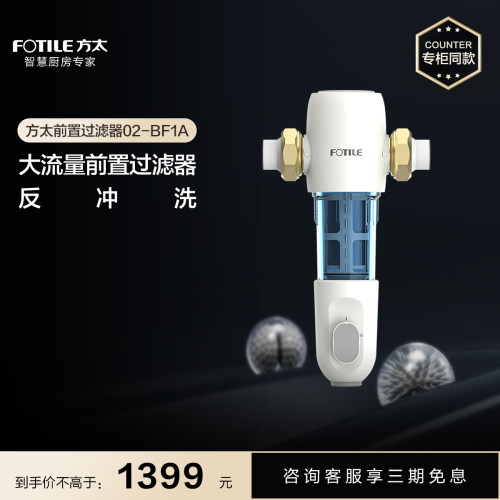 方太一键反冲洗全屋大流量前置