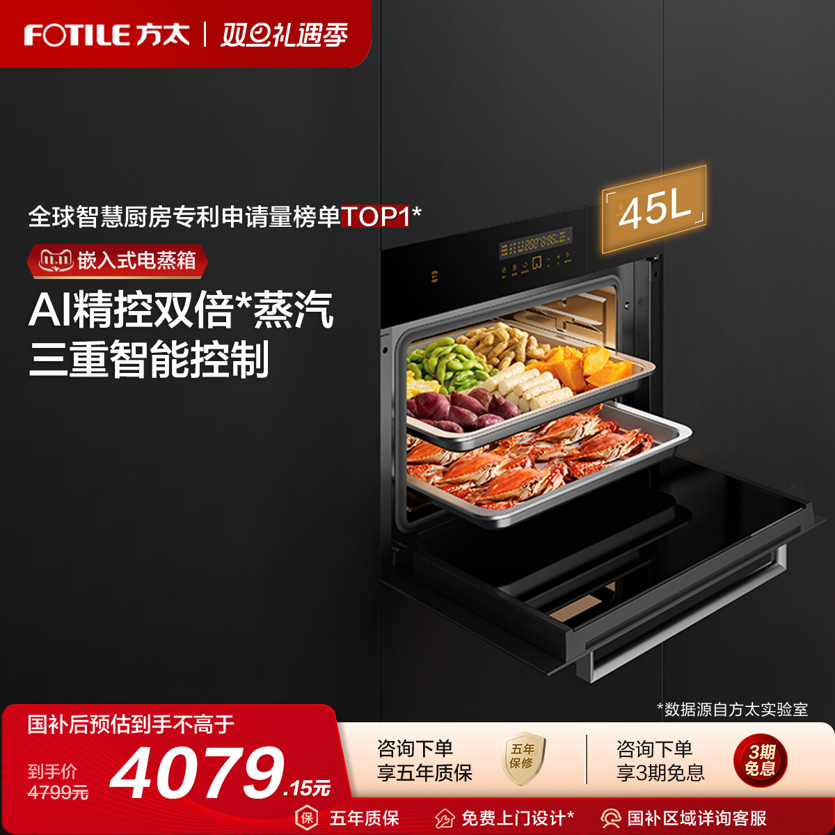 方太45L双倍大蒸汽蒸箱智能互联