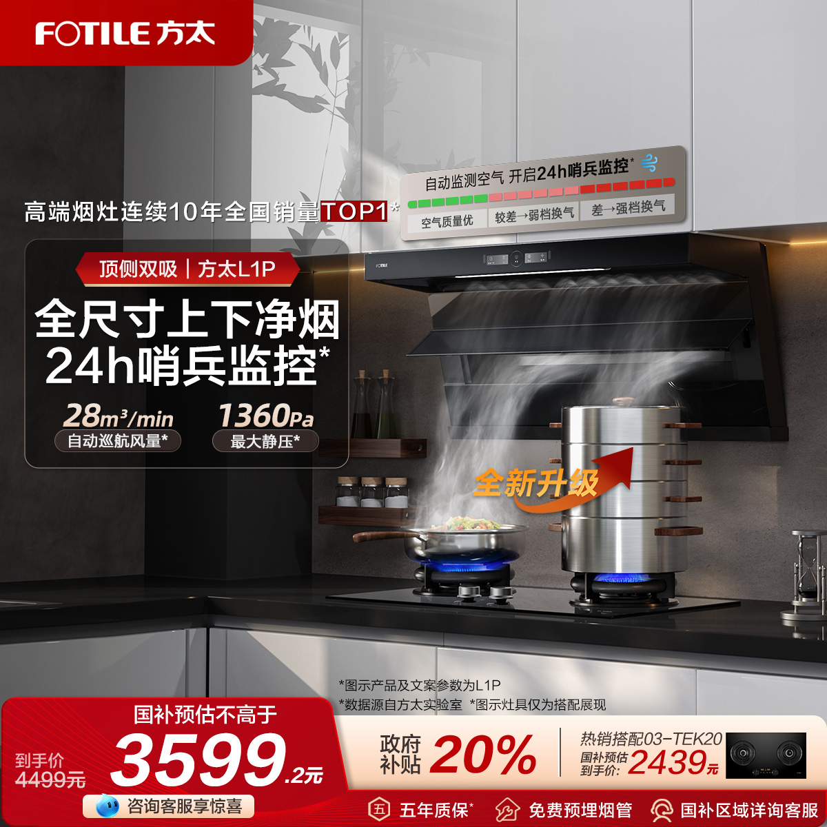 方太全尺寸顶侧双吸油烟机L1