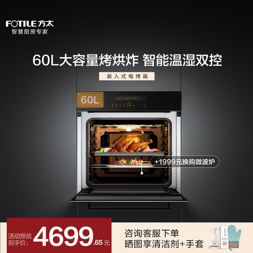 方太60L烤烘炸一体烤箱智能互联