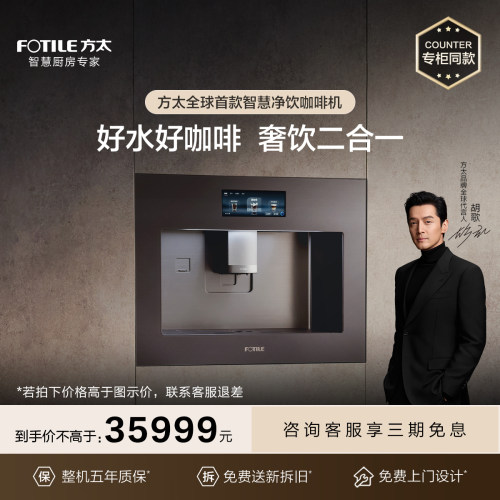 [专柜同款]方太智慧净饮咖啡机YCZ-KF-02-X20Pro AI