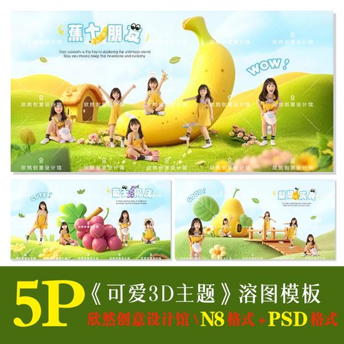 K45可爱彩色3D主题psd相册模板PSD可爱溶图N8横版方5P