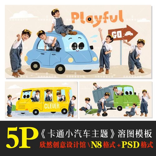 K49可爱卡通小汽车主题psd相册模板PSD可爱溶图N8横版方5P