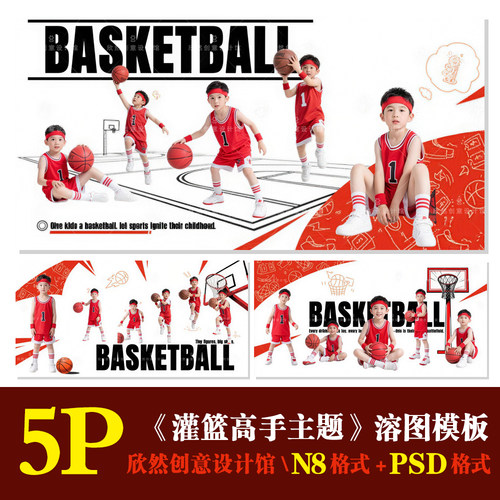 K35增加二销儿童篮球灌篮高手主题溶图psd相册模板N8溶图5P