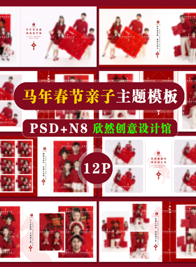 Q1马年2026亲子全家福主题相册模板PSD溶图可爱溶图N8横版方12P