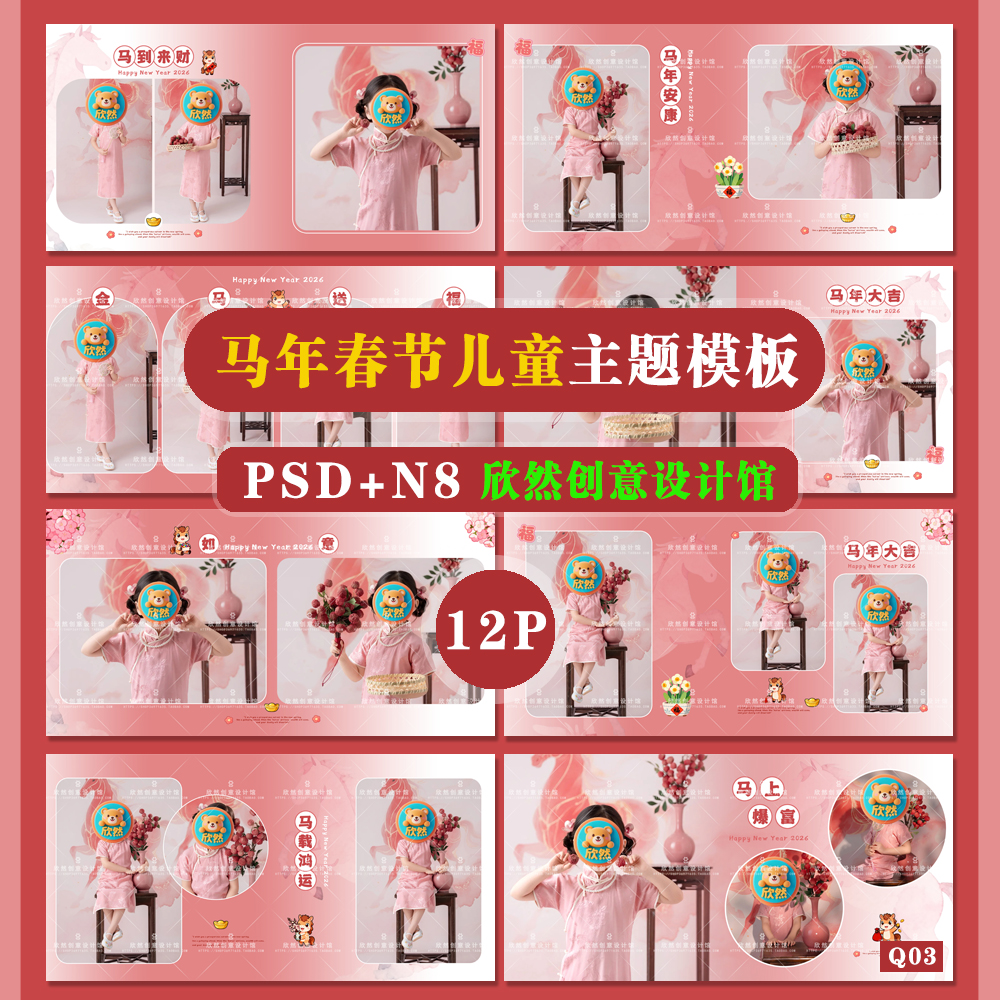 Q3马年2026儿童主题相册模板PSD溶图可爱溶图N8横版方12P
