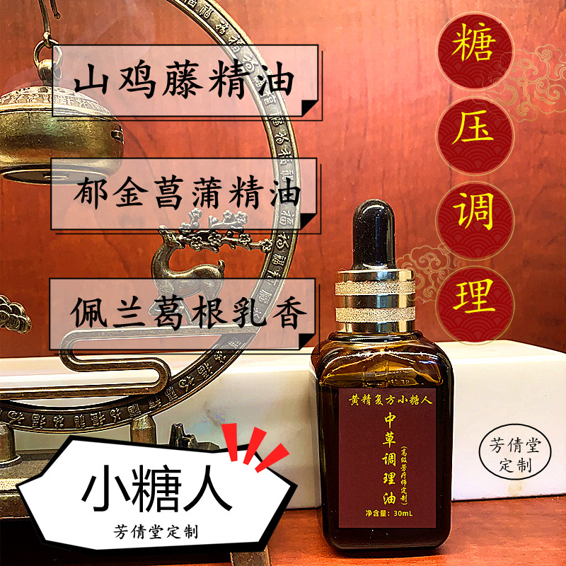 血糖血压三高按摩精油复方调理黄精葛根佩兰薰衣草揉腹推背刮痧油