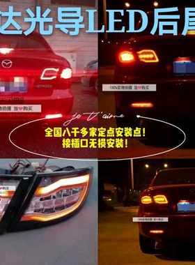 03-15马自达6六改装LED后尾灯后雾灯倒车灯转向尾灯流水转向灯