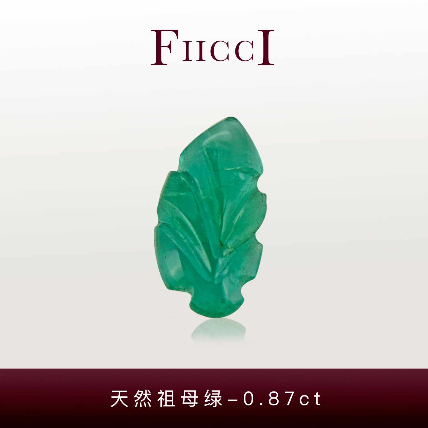 FIICCI菲伊奇 0.87克拉天然祖母绿雕件裸石树叶镶嵌复古戒指手镯