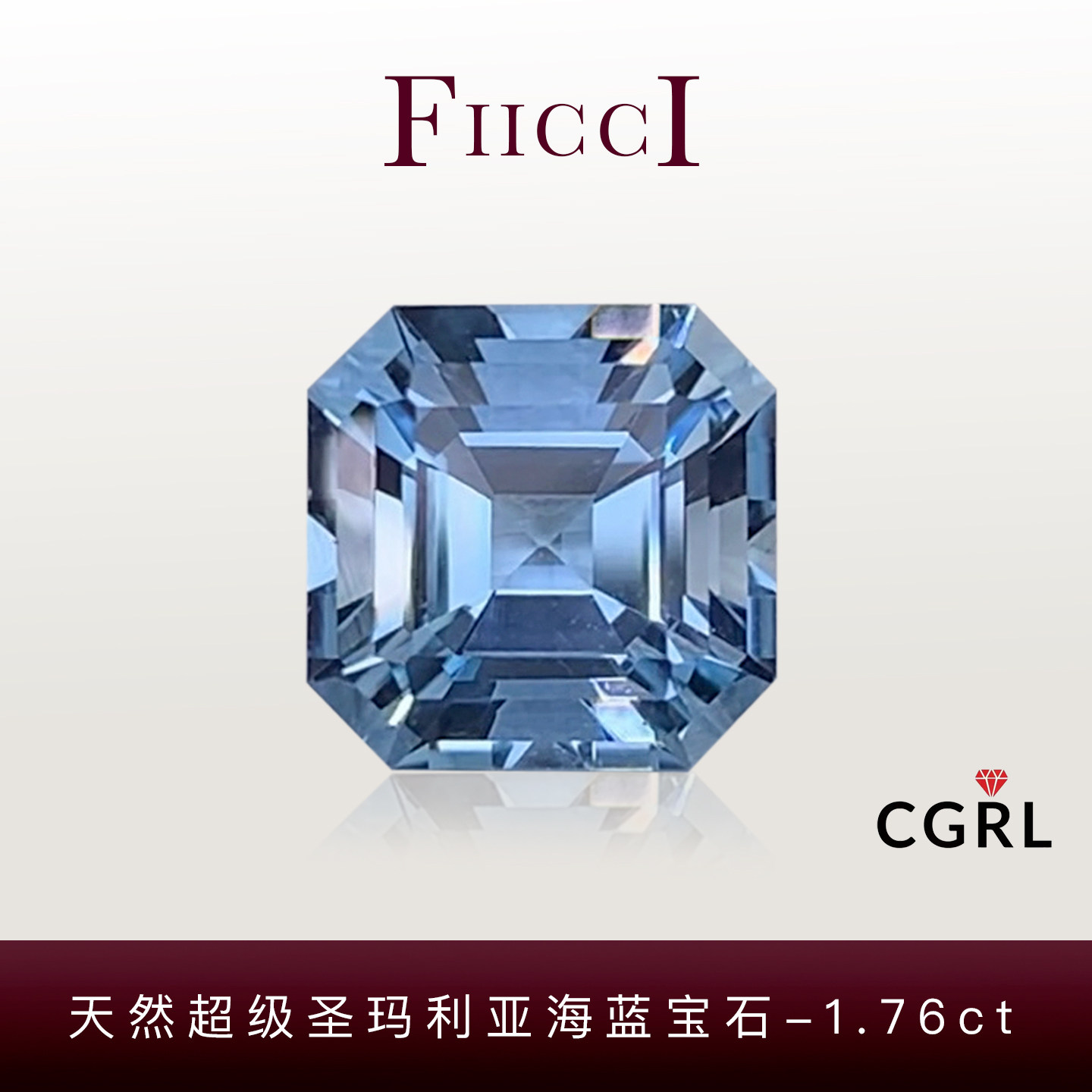 FIICCI菲伊奇1.76克拉天然超级圣玛利亚海蓝宝石裸石正方形阿斯切