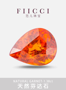 FIICCI范儿珠宝 天然桔榴石裸石戒面水滴形橙色石榴石定制18K戒指