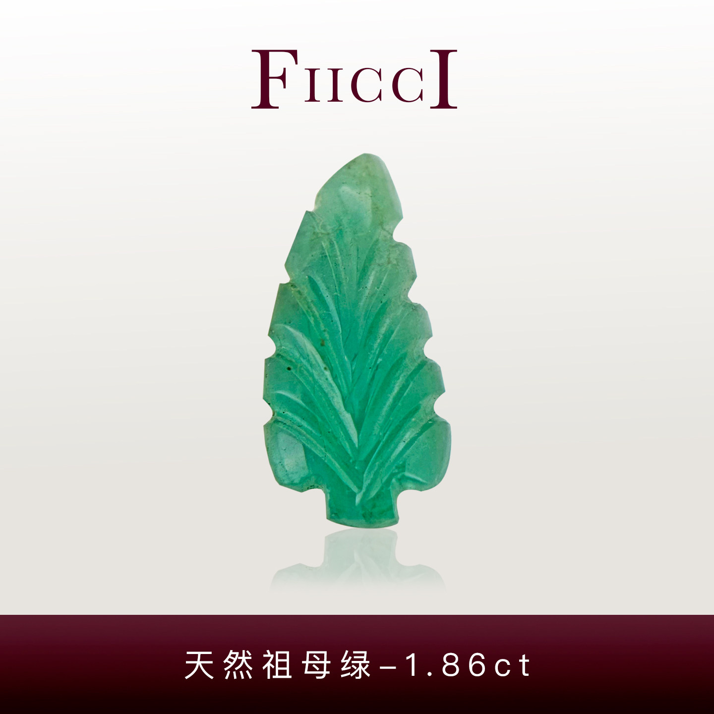 FIICCI菲伊奇 1.86克拉天然祖母绿雕件裸石树叶雕刻做戒指手链