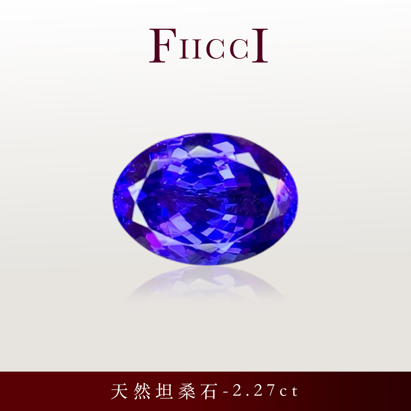 FIICCI菲伊奇 2.27克拉天然坦桑石裸石椭圆形定制戒指吊坠项链