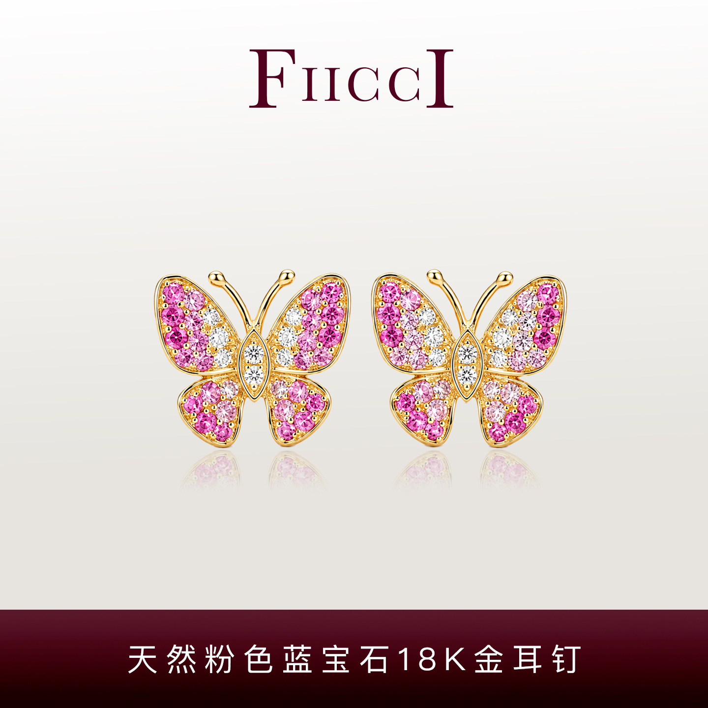FIICCI菲伊奇 天然粉色宝石18K黄金耳钉蝴蝶渐变色粉蓝宝钻石耳饰