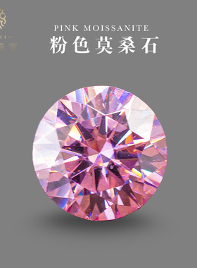 粉色莫桑石裸石FIICCI范儿珠宝