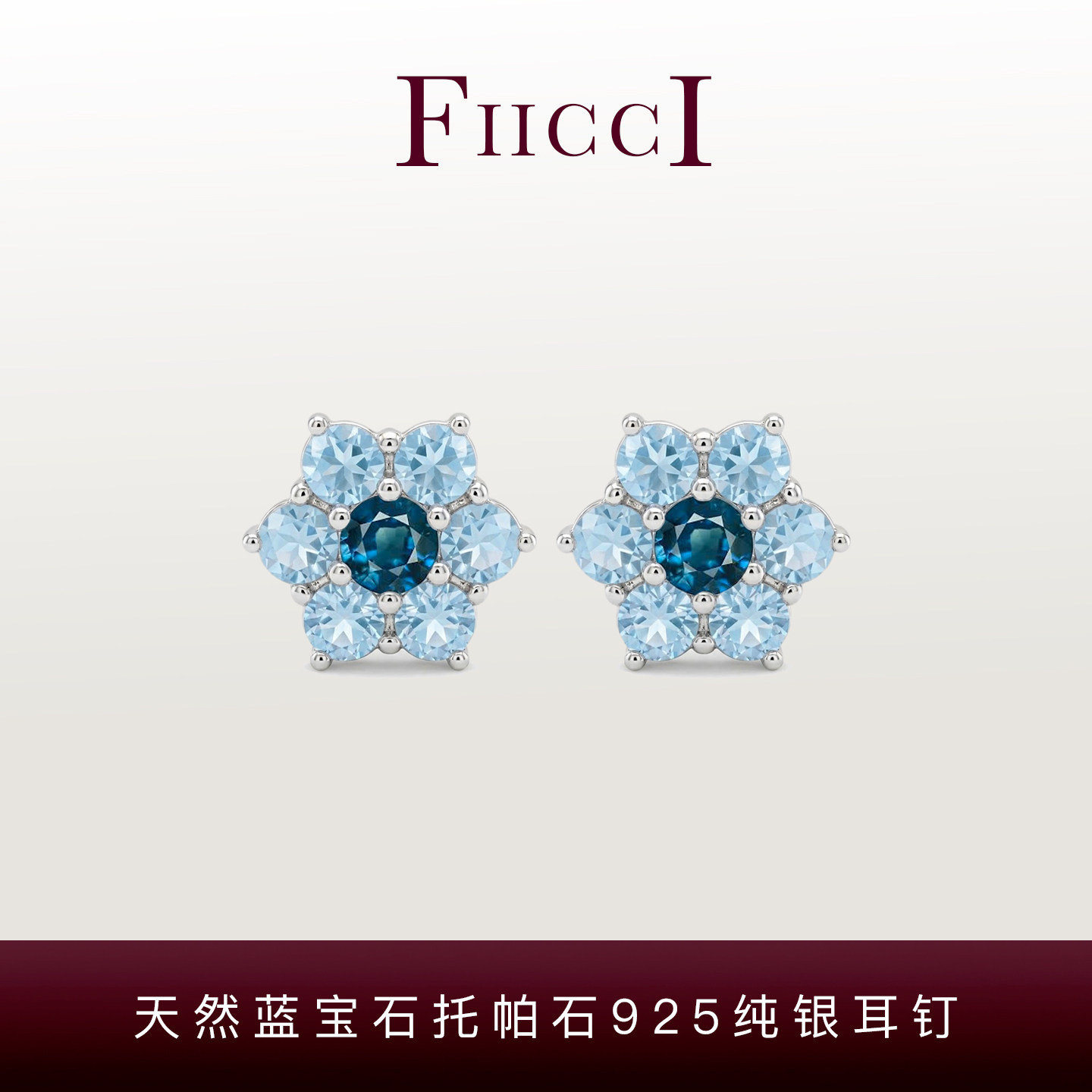 FIICCI天然蓝宝石托帕石纯银耳钉